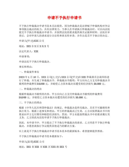 申请不予执行申请书