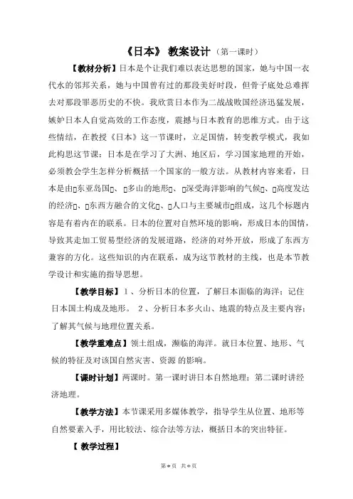 初中八年级地理 《日本》教案设计(第一课时)