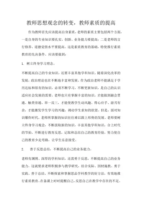 教师思想观念的转变,教师素质的提高