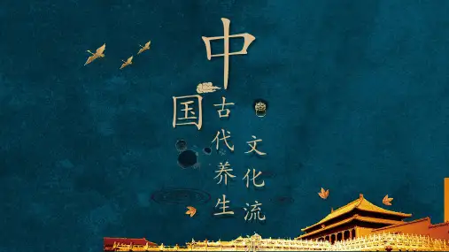 中华传统文化：文化流派古代养生