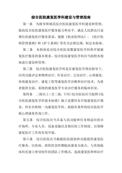卫生部《综合医院康复医学科建设与管理指南》和《综合医院康复医学科基本标准》的通知
