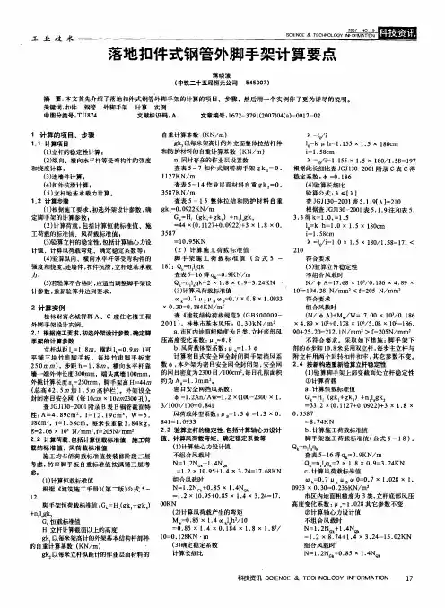 落地扣件式钢管外脚手架计算要点