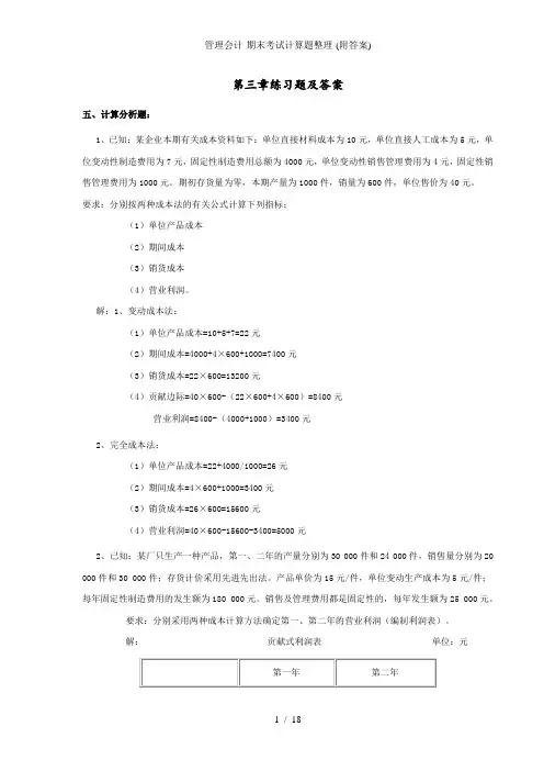 管理会计-期末考试计算题整理-(附答案)