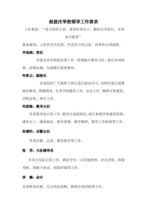 赵拔庄学校领导工作要求