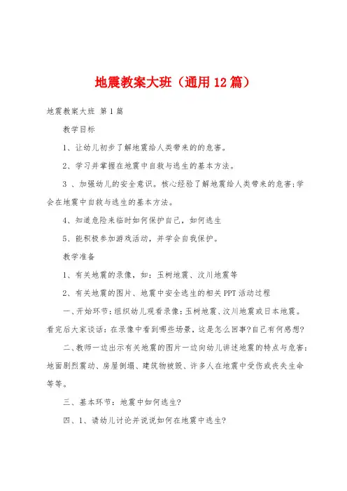 地震教案大班(通用12篇)