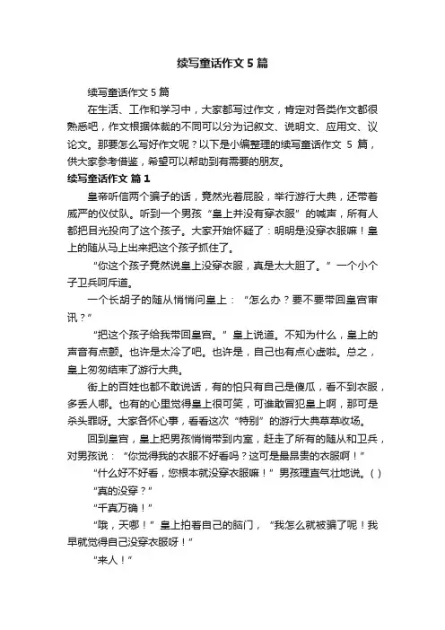 续写童话作文5篇