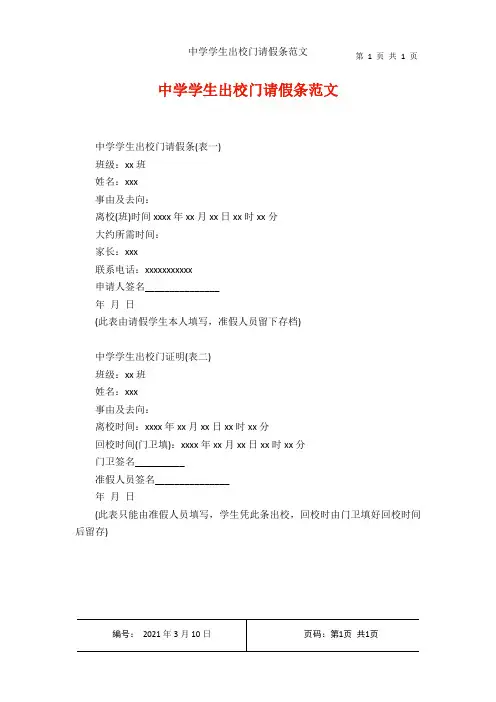 中学学生出校门请假条范文