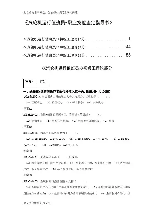 《汽轮机运行值班员-职业技能鉴定指导书》知识讲解