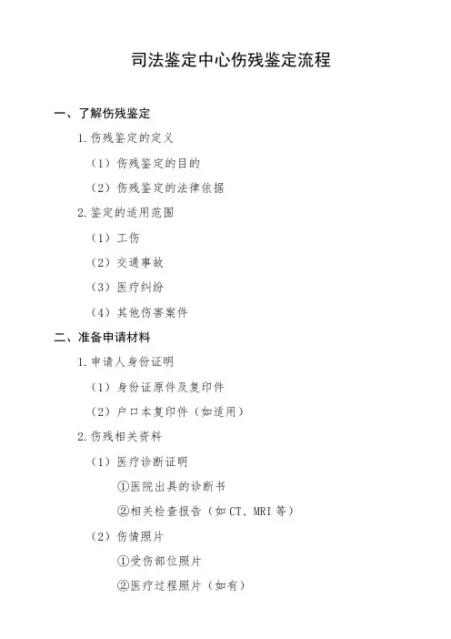 司法鉴定中心伤残鉴定流程