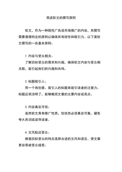 简述软文的撰写原则