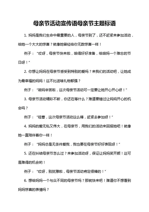 母亲节活动宣传语母亲节主题标语