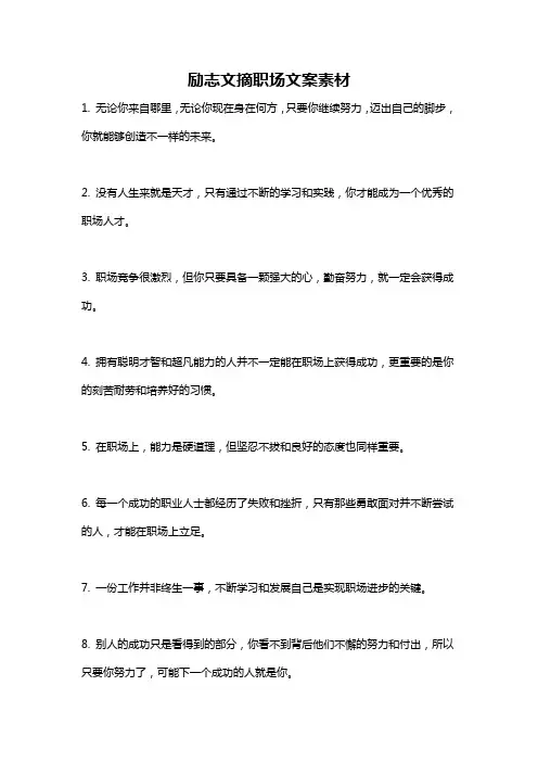 励志文摘职场文案素材