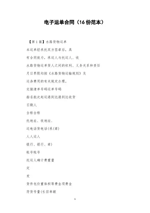电子运单合同(16份范本)