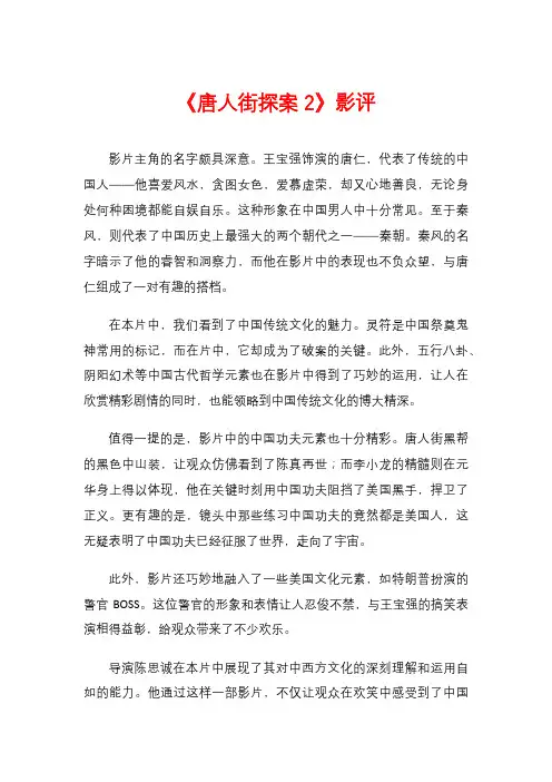 《唐人街探案2》影评