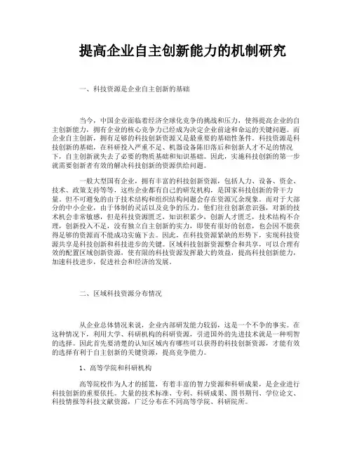 提高企业自主创新能力的机制研究