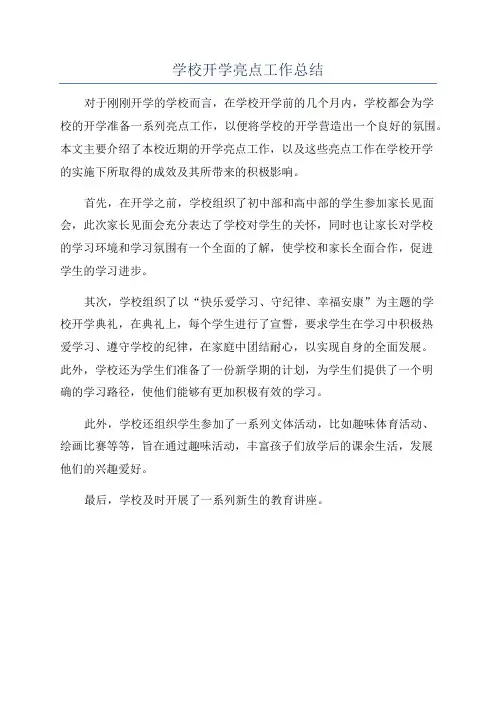 学校开学亮点工作总结