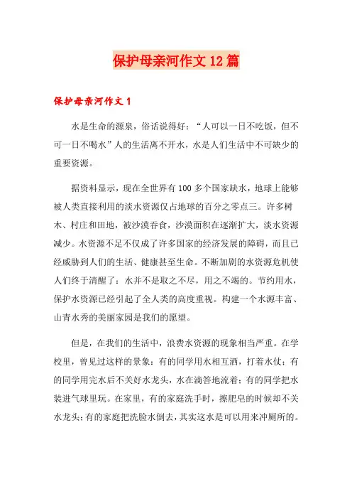 保护母亲河作文12篇