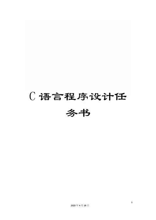 C语言程序设计任务书