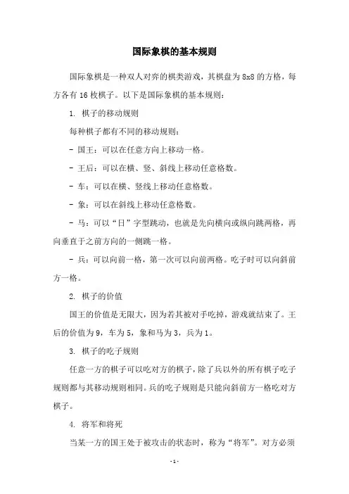 国际象棋的基本规则
