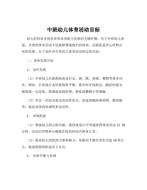 中班幼儿体育活动目标