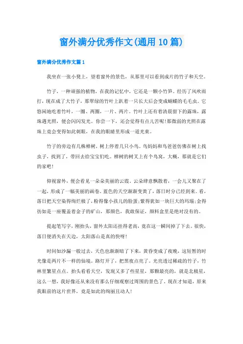 窗外满分优秀作文(通用10篇)