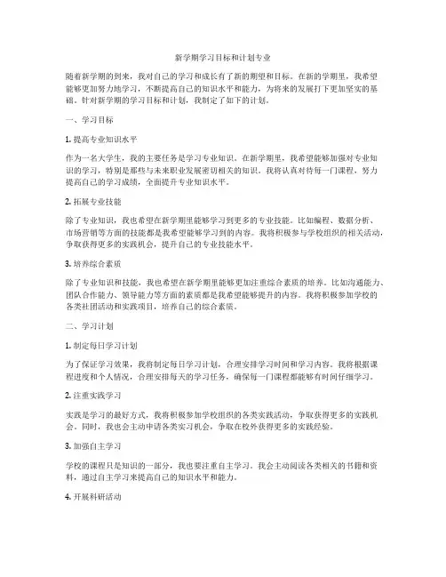 新学期学习目标和计划专业
