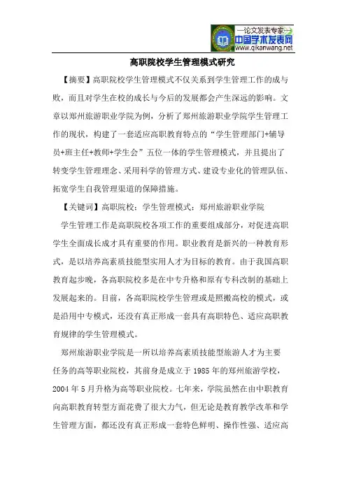 高职院校学生管理模式研究