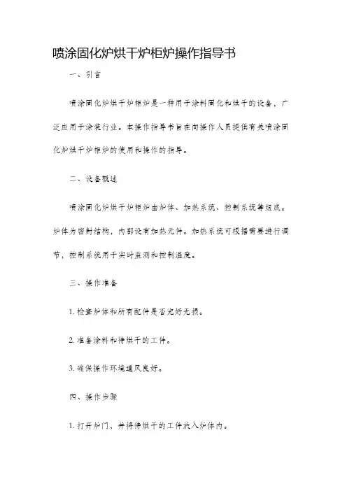 喷涂固化炉烘干炉柜炉操作指导书