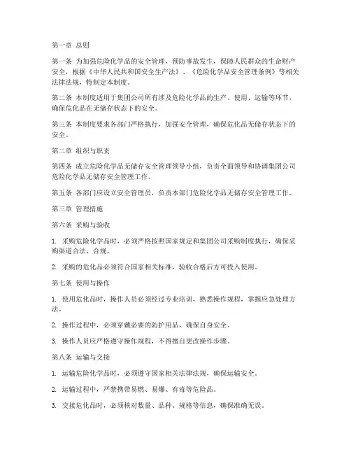 危化品无储存安全管理制度