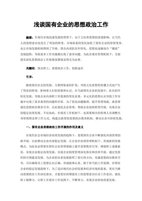 浅谈国有企业的思想政治工作