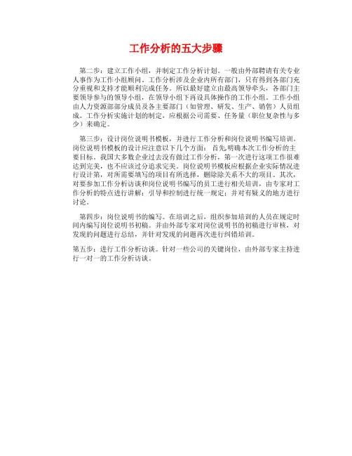 工作分析的五大步骤