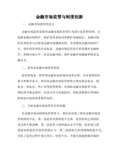 金融市场监管与制度创新