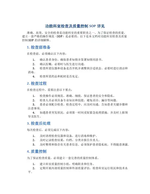 功能科室检查及质量控制SOP详见