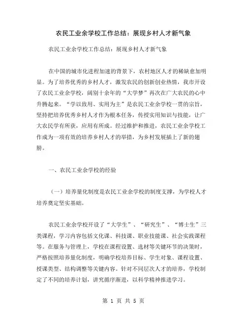 农民工业余学校工作总结：展现乡村人才新气象
