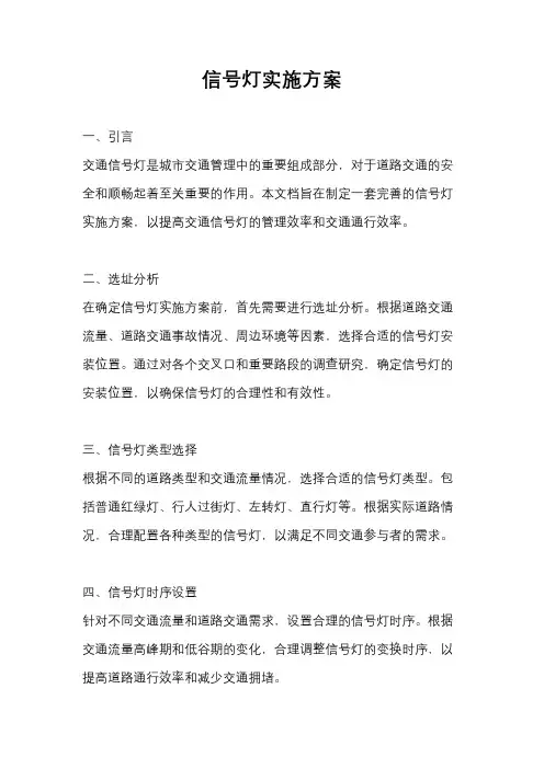 信号灯实施方案
