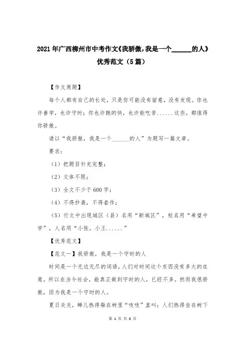 2021年广西柳州市中考作文《我骄傲,我是一个______的人》优秀范文(5篇)