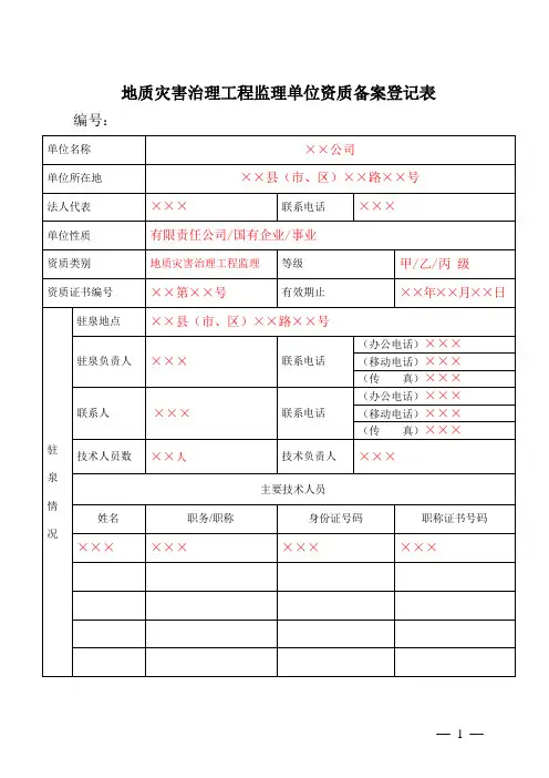 地质灾害治理工程监理单位资质备案登记表