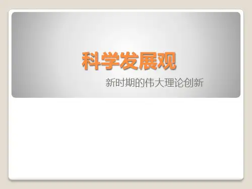 《科学发展观》PPT课件