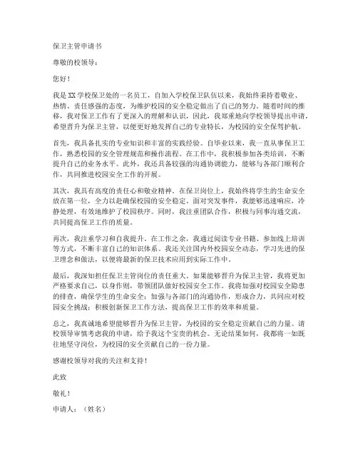 保卫主管申请书范文模板