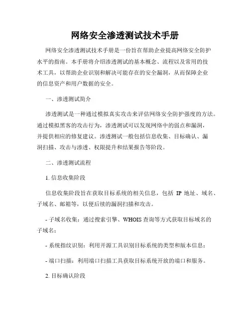 网络安全渗透测试技术手册