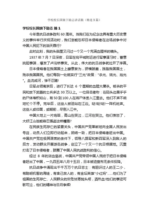 学校校长国旗下励志讲话稿（精选3篇）