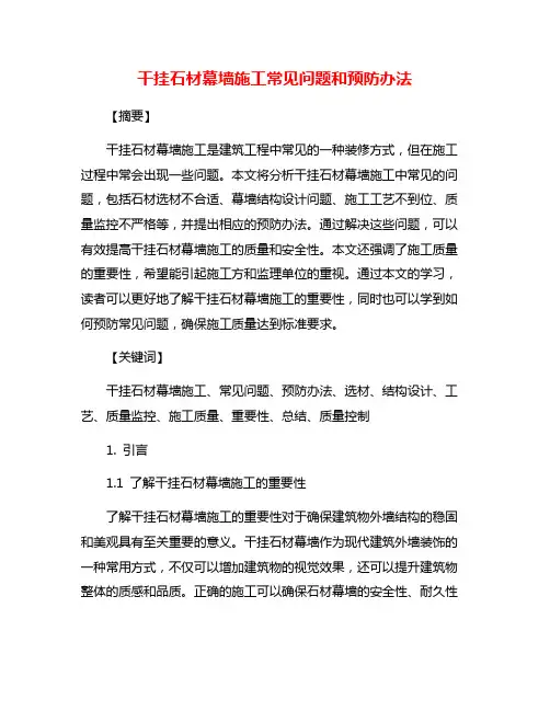 干挂石材幕墙施工常见问题和预防办法