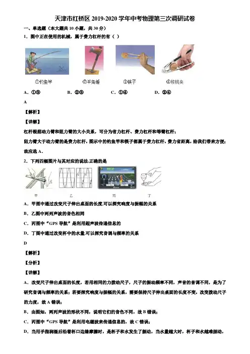 天津市红桥区2019-2020学年中考物理第三次调研试卷含解析