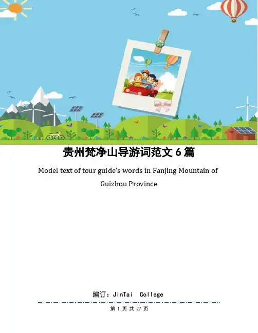 贵州梵净山导游词范文6篇