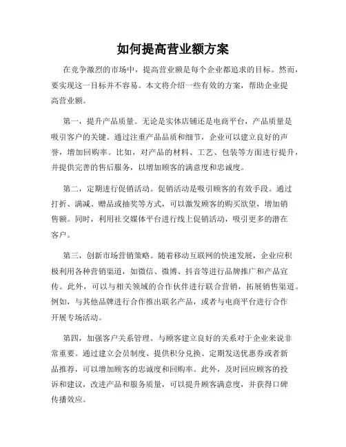 如何提高营业额方案