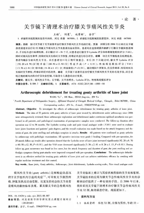 关节镜下清理术治疗膝关节痛风性关节炎
