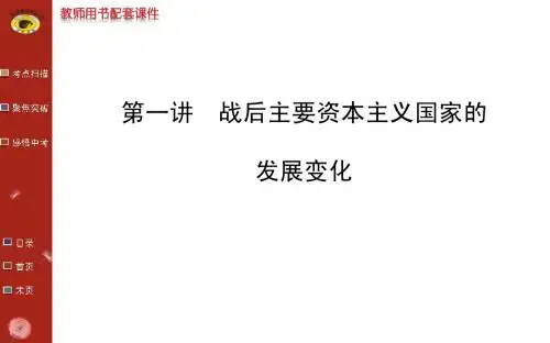 第十七单元 战后主要资本主义国家的发展变化