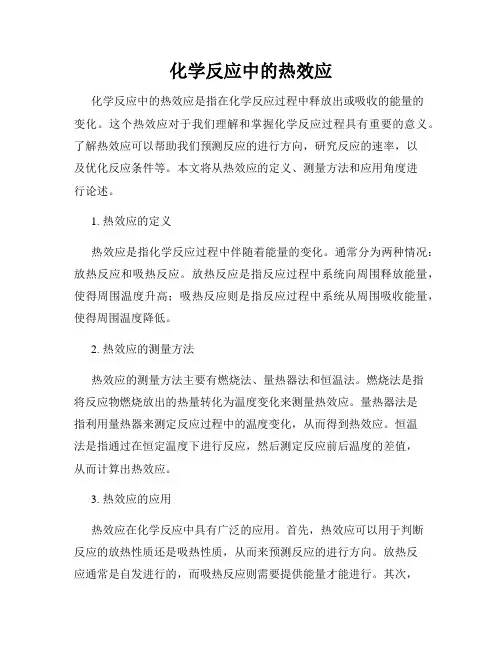 化学反应中的热效应