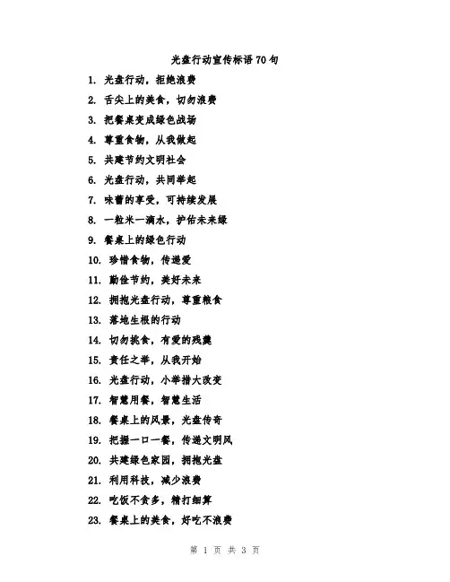光盘行动宣传标语70句