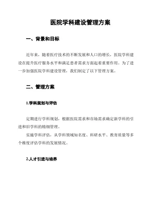 医院学科建设管理方案